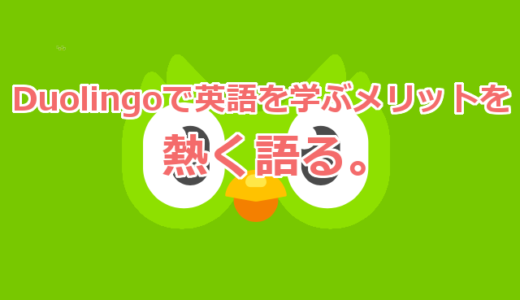 Duolingoで英語を学ぶメリットを熱く語る【初心者に読んでほしい】