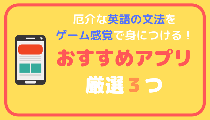 英語の基礎文法をアプリでマスター おすすめ４つと勉強法 無料あり Yes I Can