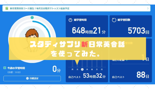 スタディサプリ新日常英会話の口コミ＆内容紹介【コツコツ頑張りたい方には超オススメ】