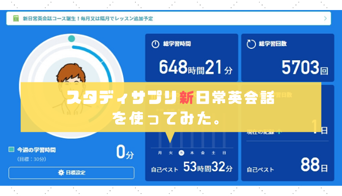 スタディサプリ新日常英会話の口コミ 内容紹介 コツコツ頑張りたい方には超オススメ Yes I Can