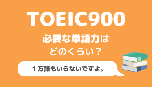 【経験談】TOEIC900に必要な単語力とは【単語帳は1冊でOK】